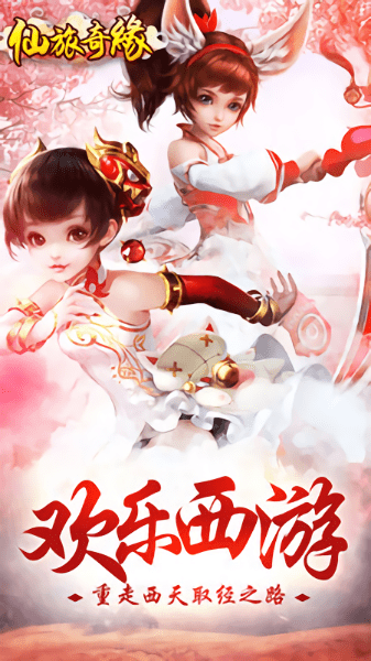 仙旅奇缘 仙旅奇缘