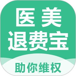 医美退费宝