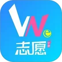 we志愿