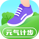 元气计步(运动计步软件) v2.0.3 安卓版