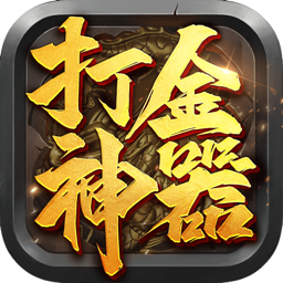 打金神器手游ios版