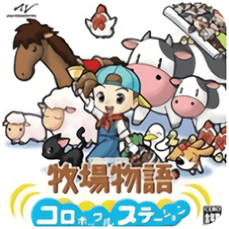 牧场物语 精灵驿站