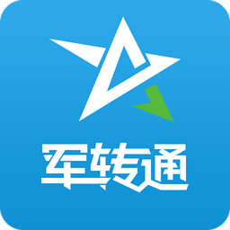 军转通