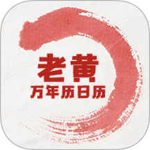 老黄万年历日历