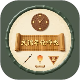 式锦年轮呼吸