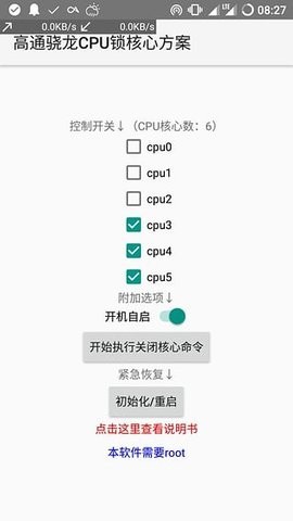 高通骁龙CPU锁核心方案