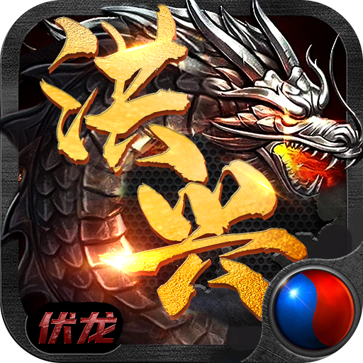 伏龙：洪兴传奇