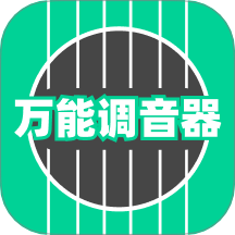 万能调音器