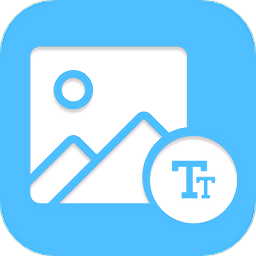 图片文字编辑器