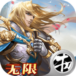 全民亚瑟王-无限版