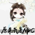 原来我是NPC