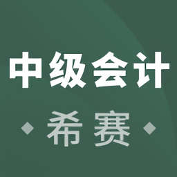 中级会计职称考试