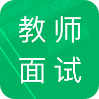 教师资格面试题库