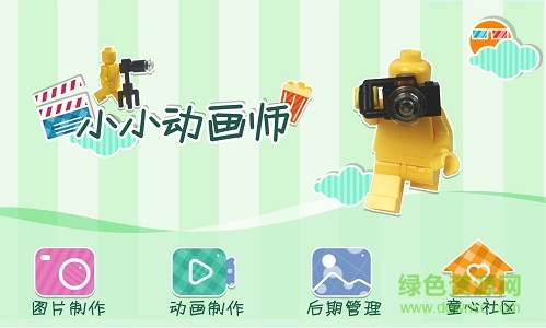 小小动画师 小小动画师