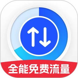 全能免费流量