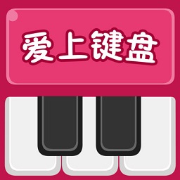 爱上键盘