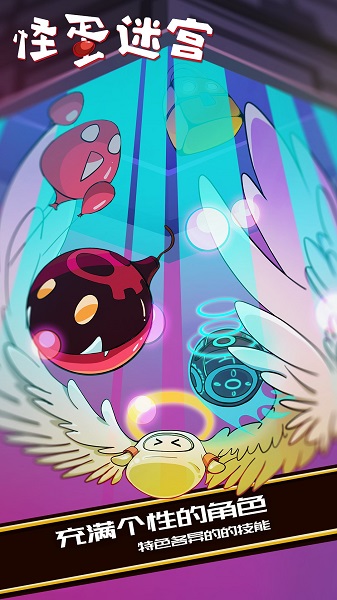 怪蛋迷宫国际服手游