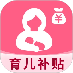 生育育儿补贴