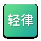 轻律