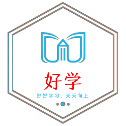 好学