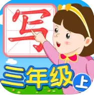 我爱写字三年级上册手机版