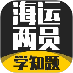 海运两员考试学知题-海事两员题库