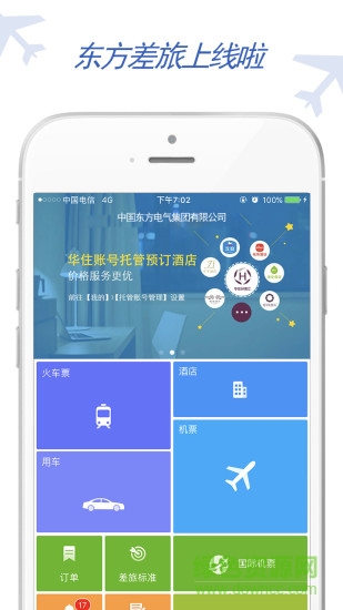 东方电气差旅 东方电气差旅