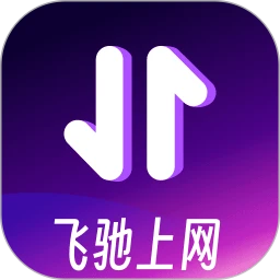 飞驰上网