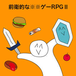 前衛的なクソゲーRPG
