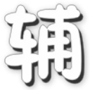 奥义联盟