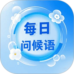 每日问候语精灵