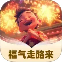 福气走路来