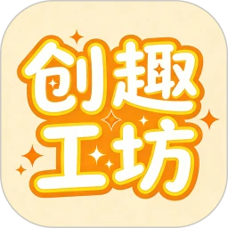 创趣工坊