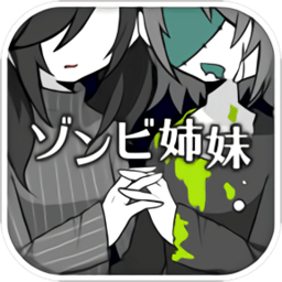 僵尸妹妹2