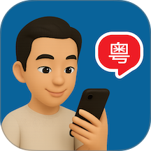 粤语智能口语软件