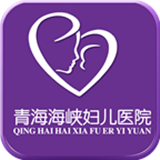 海峡妇儿医院