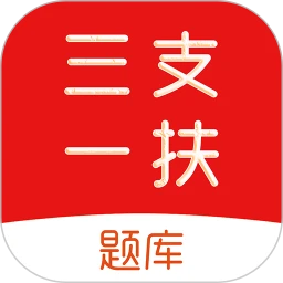 三支一扶刷题库