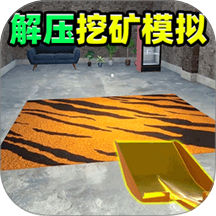 解压挖矿模拟