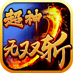 超神无双斩商城版