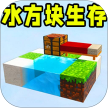 水方块生存