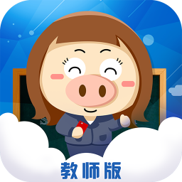 功夫小猪教师版