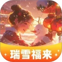 瑞雪福来