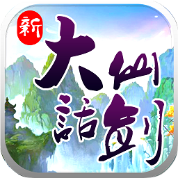 新大话仙剑