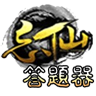 忘仙答题器