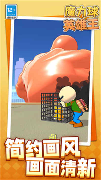 魔力球英雄王