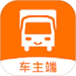 货车通车主端