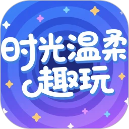 时光温柔趣玩