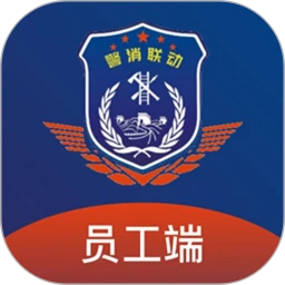 警消联动员工端