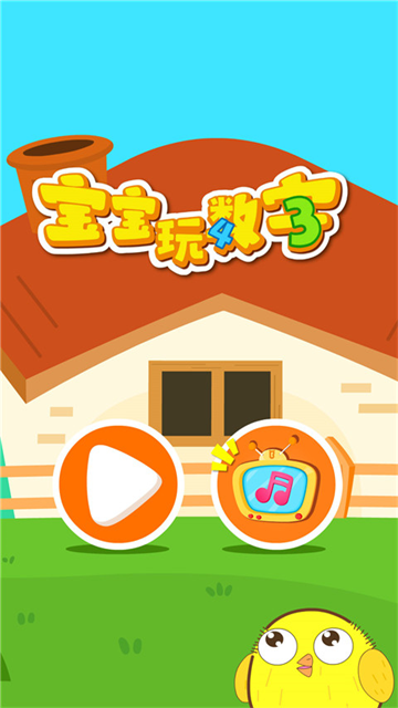 宝宝玩数字 宝宝玩数字