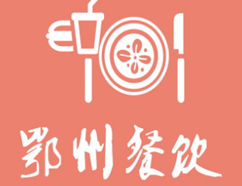 鄂州餐饮